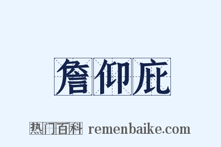 詹仰庇是什么意思的图片